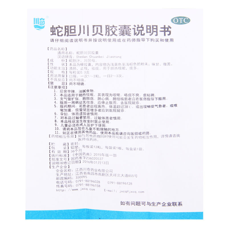 [10盒]川奇 蛇胆川贝胶囊 0.3g*12粒/盒*10盒 清肺止咳除痰用于肺热咳嗽痰多