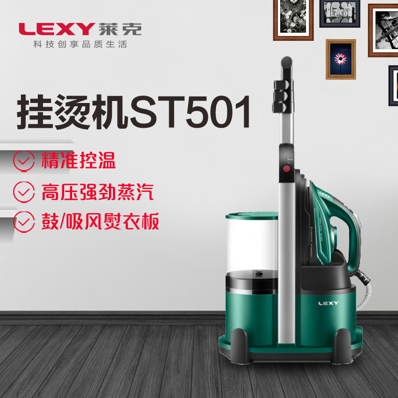 莱克(LEXY)烫衣服挂烫机家用ST501高温蒸汽杀菌消毒小型熨斗商用熨烫机