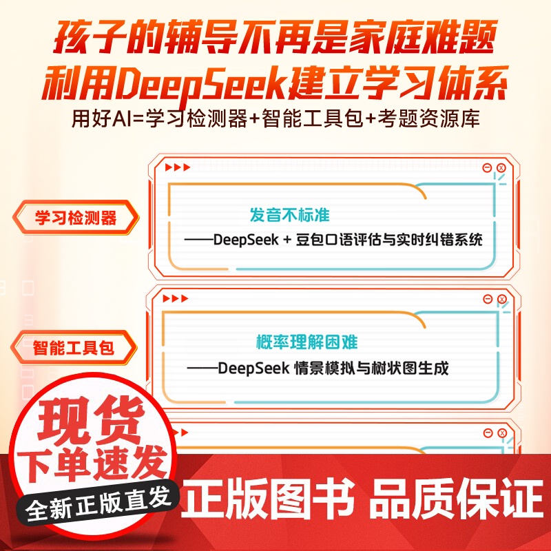 DeepSeek助力学科突破9大学科 小学初中高中科学规划零基础实操即学即用从入门到精通手把手教你用AI普及知识读物人工高清大图