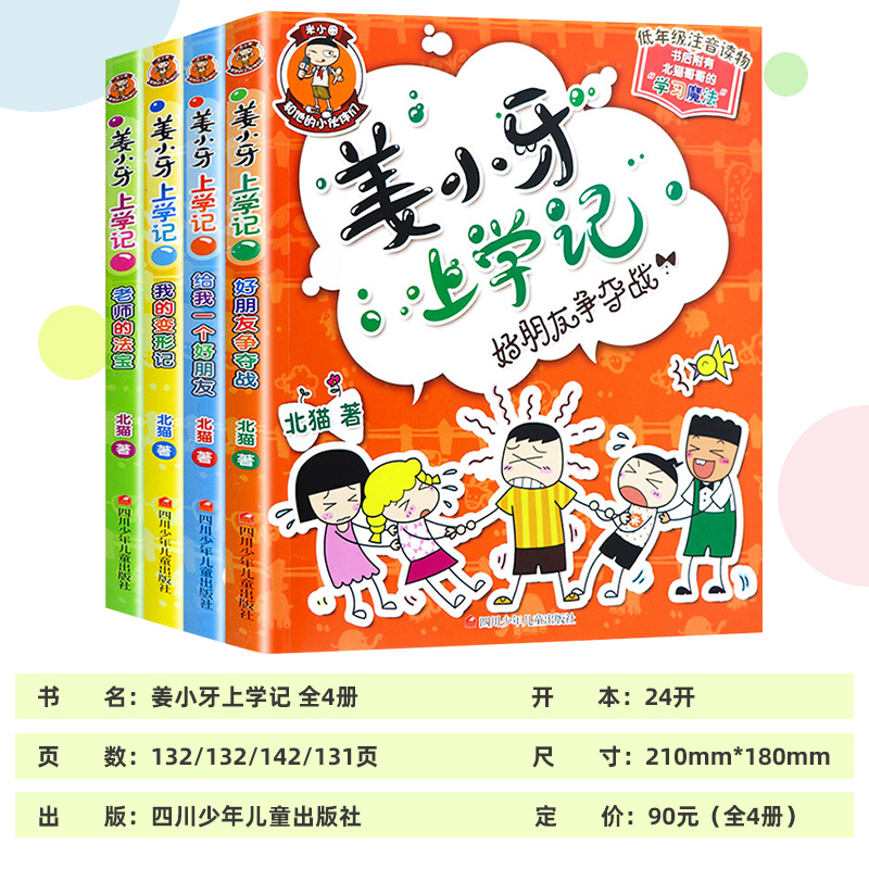 米小圈上学记:1年级[全4册] [正版]姜小牙上学记全四册好朋友争夺战给我一个好朋友我的变形记老师的法宝 小学一二三四年高清大图