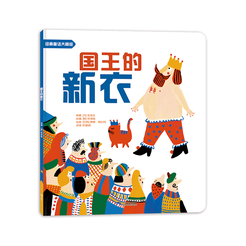 全新正版国王的新衣9787807730385三环出版社视频