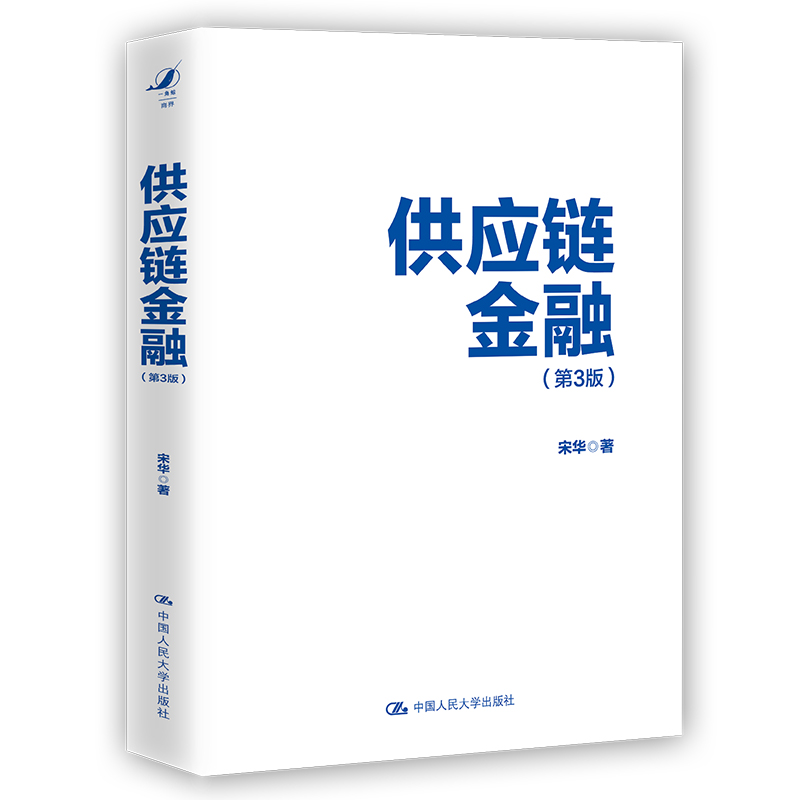 [醉染正版]供应链金融 第三版3 宋华 著 财富自由 价值 聪明的投资者 金融学 供应链管理 经济类 书籍 投资学采购物高清大图