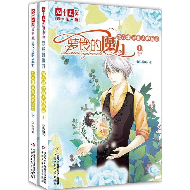 正版新书]《儿童文学》淘乐酷书系?萝铃的魔力(6)(异血人的宿高清大图