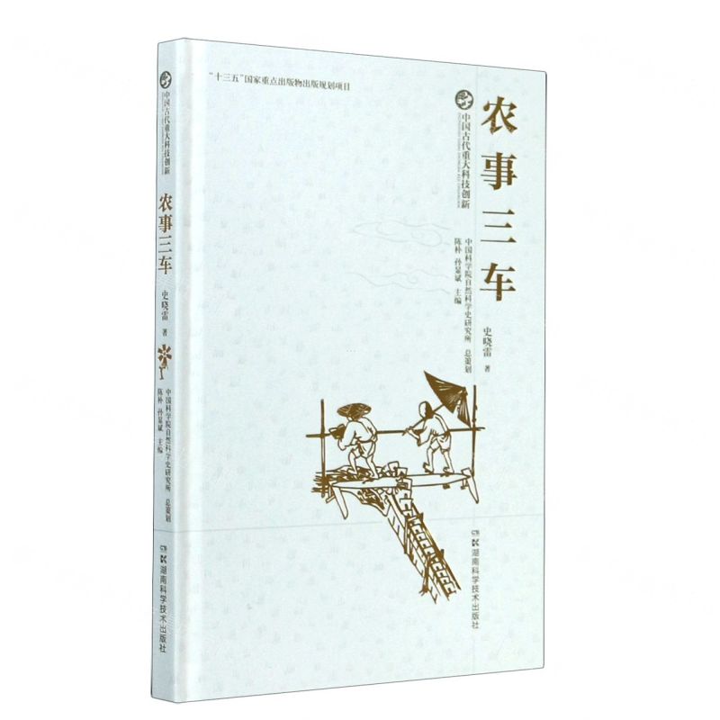 [N]农事三车(精)/中国古代重大科技创新-9787571005306高清大图