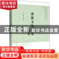 流寓文化研究：第四辑