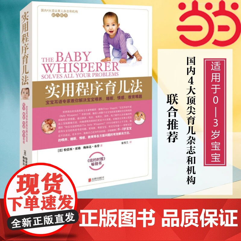 【 正版书籍】实用程序育儿法 新版 0-3岁 霍格布劳 早教育儿百科书籍 婴幼儿丛书 宝宝耳语专家 解决喂养