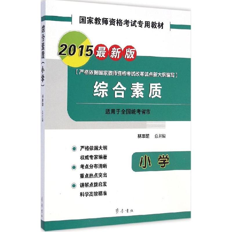 正版新书】综合素质(2015)(很新版)(小学)林丰勋9787533332