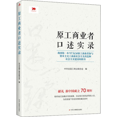 音像原工商业者口述实录编者