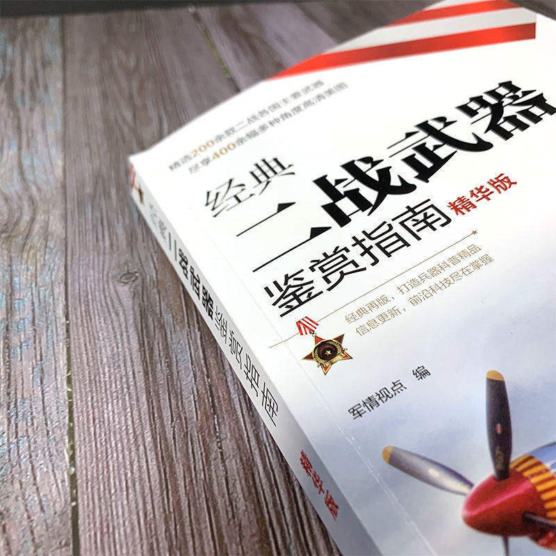 [正版] 书籍经典二战武器鉴赏指南(精华版)高清大图