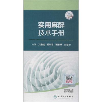 实用麻醉技术手册 艾登斌 等 编 生活 文轩网