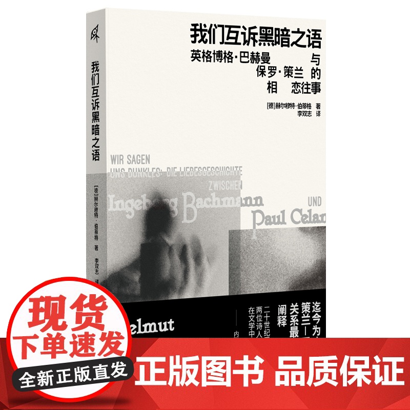 新民说·我们互诉黑暗之语:英格博格·巴赫曼与保罗·策兰的相恋往事 【德】赫尔穆特·伯蒂格/著 广西师范大学出版社