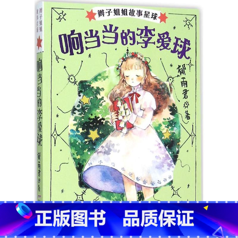 响当当的李爱球 【正版】辫子姐姐长大有故事系列全4册 什么都如愿的小姑娘/晴天小猪减肥日记 9-10-12岁儿童课外阅读