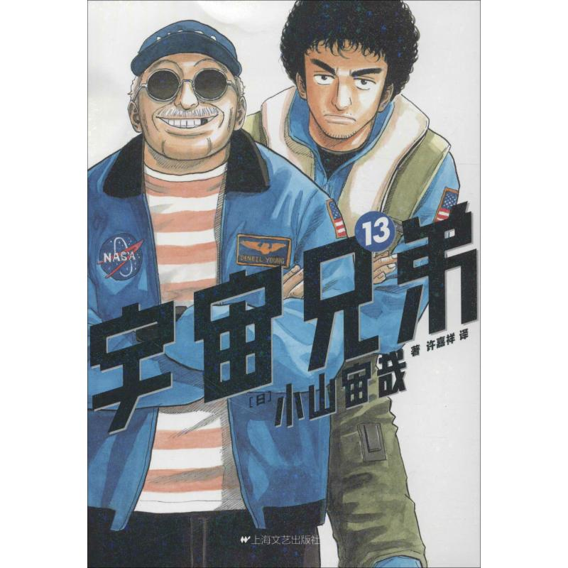 【M】宇宙兄弟 13-9787532156054