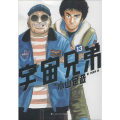 宇宙兄弟13