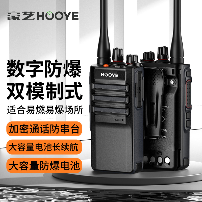 豪艺(HooYe)HD680EX数字防爆对讲机 数模两用 IIBT4防爆安全使用石油化工天然气煤矿救援专业手台