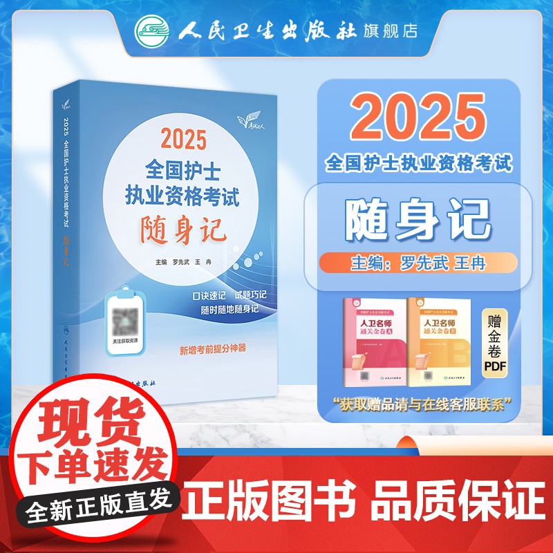 轻松过2025人卫版护考随身记护士资格证考试资料书历年真题卷题库全国执业指导试题职业证刷题练习题护士随身记罗先武2025高清大图