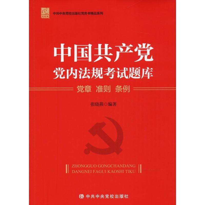 正版新书】中国共产党党内法规考试题库:党章 准则 条例张晓燕97