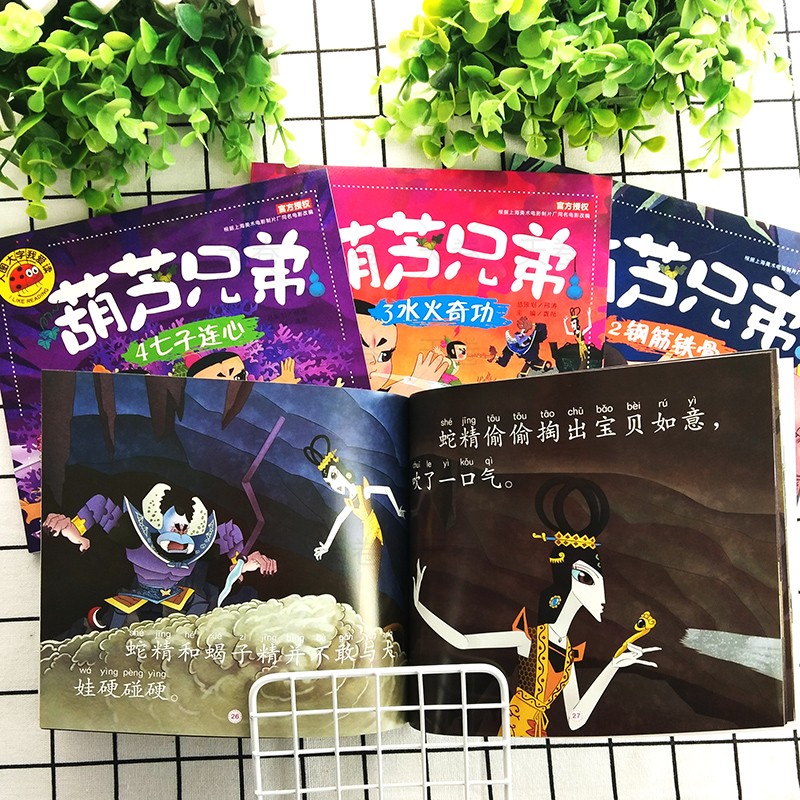 [全4册]葫芦兄弟故事书 [正版]全套4册葫芦兄弟故事书注音版 葫芦娃儿童绘本图书 大图大字3-6周岁幼儿园带拼音的葫芦高清大图