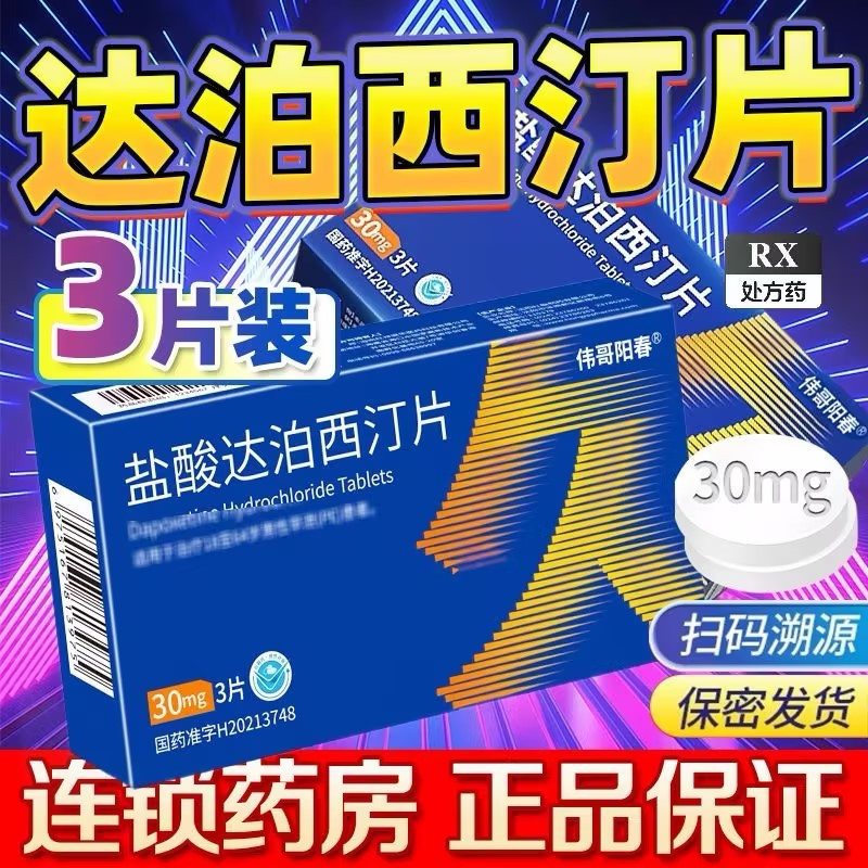 伟哥阳春 盐酸达泊西汀片30mg*3片男科用药官方旗舰店正品