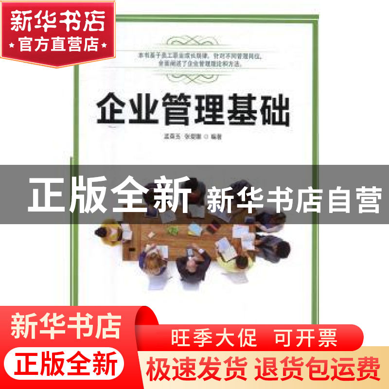 正版 企业管理基础 孟英玉,张爱娜编著 天津大学出版社 97875618高清大图