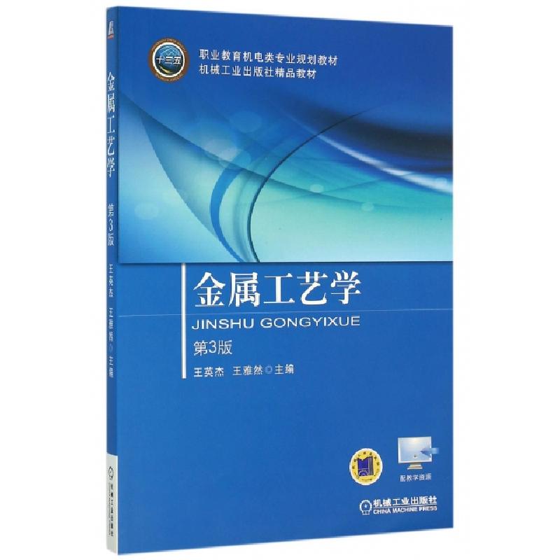 正版新书】金属工艺学(D3版职业教育机电类专业规划教材)编者:王