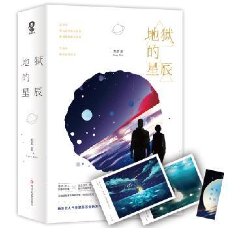 诺森地狱的星辰(上下)苏苏著9787541151651四川文艺出版社