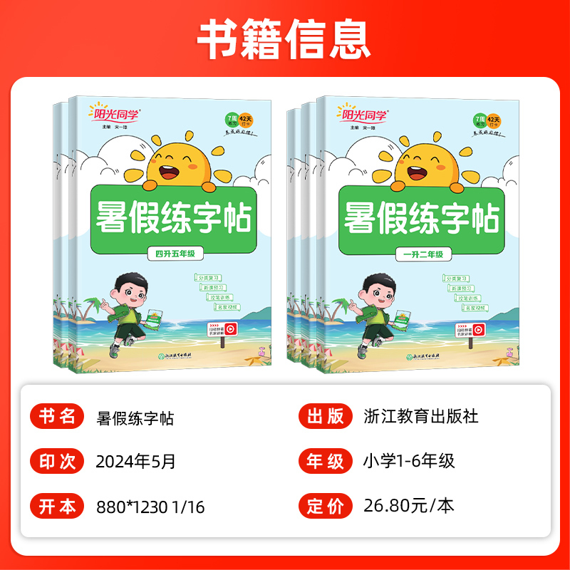 暑假练字帖 四升五 [正版]2024新版阳光同学暑假练字帖一升二升三升四升五升六年级上下册衔接语文人教版暑假作业控笔专项
