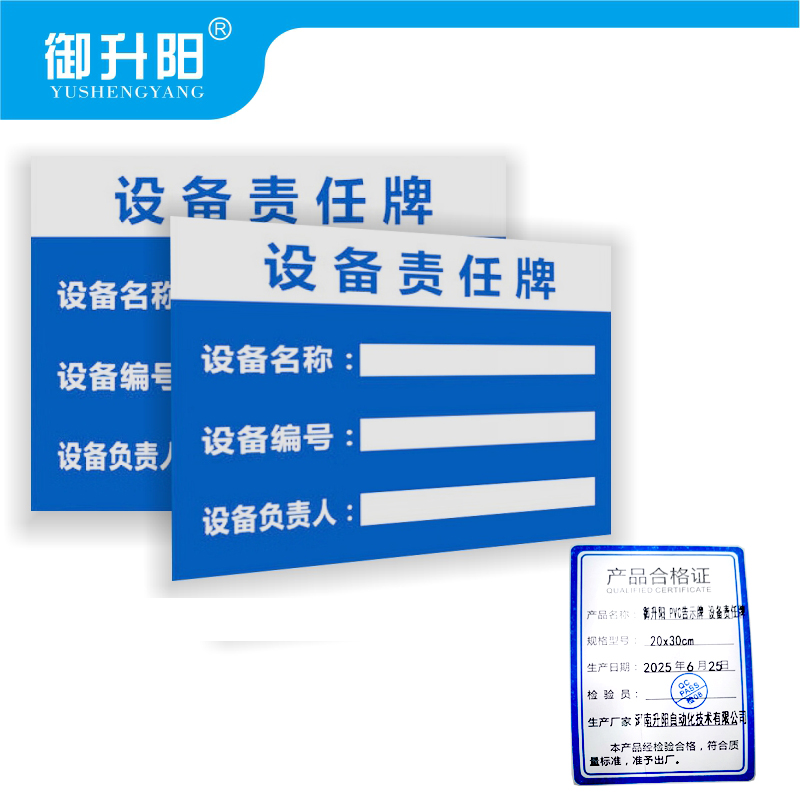 御升阳 PVC告示牌 设备责任牌 20x30cm 张高清大图