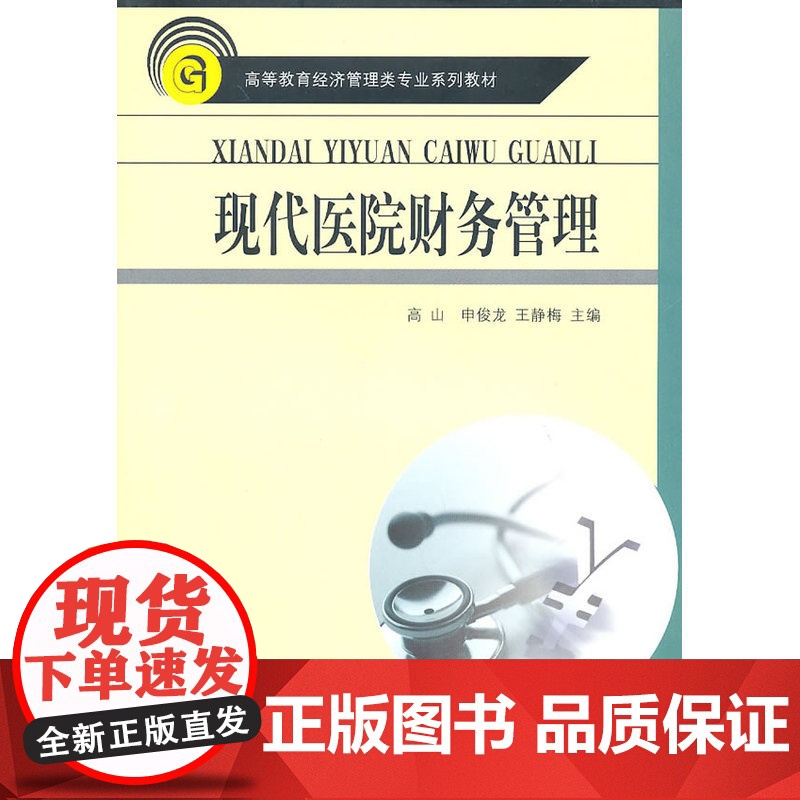 现代医院财务管理高清大图