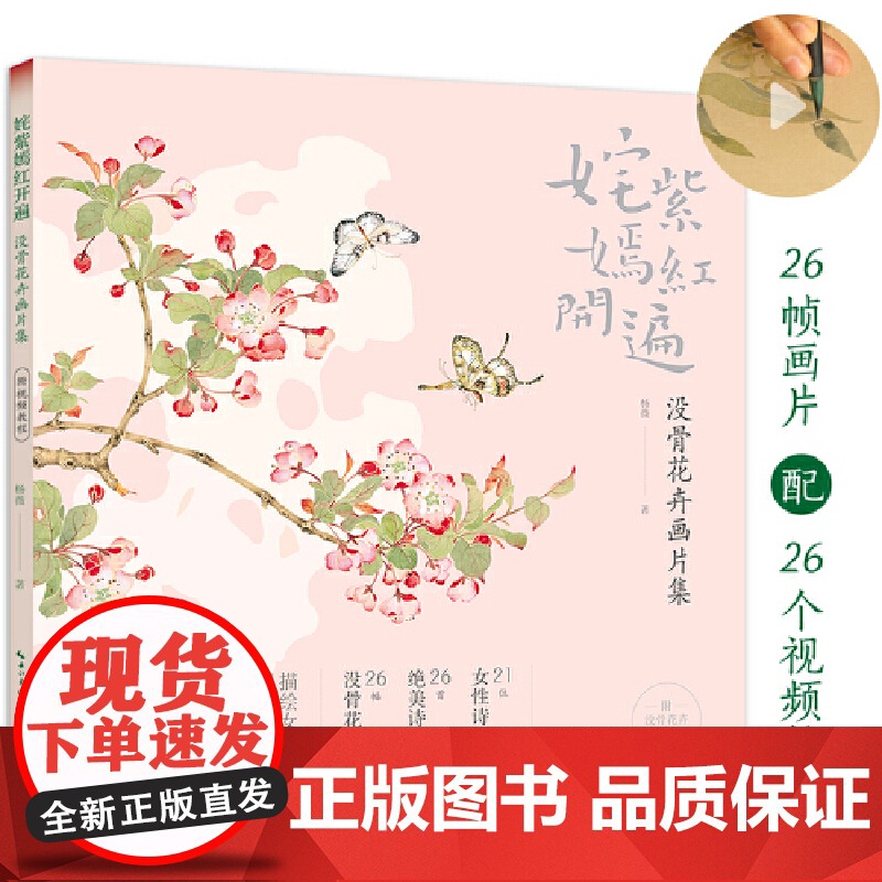姹紫嫣红开遍:没骨花卉画片集 册页鉴赏临摹花鸟画教程画册底稿 恽寿平同类中国画花鸟画技法作品集附教学视频高清大图
