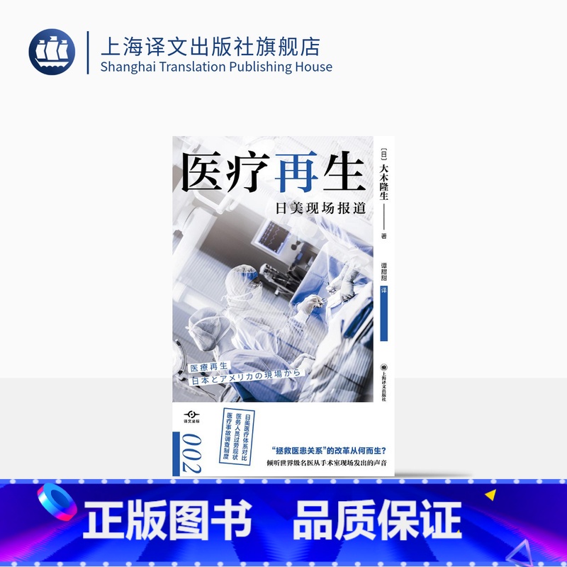 【正版】医疗再生 译文坐标 【日】大木隆生 著 谭甜甜 译 日本医疗保健事业概况 医疗事故调查制度 医务人员过劳现状