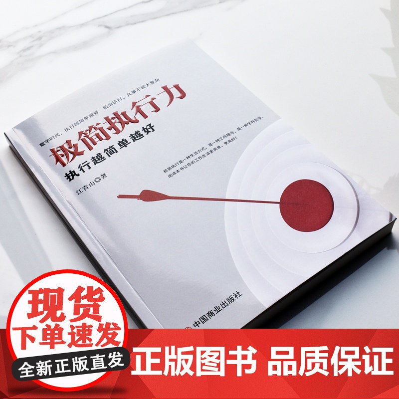 极简执行力:执行越简单越好高清大图