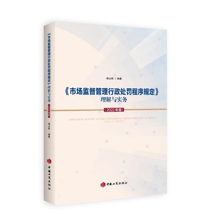 [正版]2022新版 《市场监督管理行政处罚程序规定》理解与实务(2022年版)工商出版社 逐条解读解答过程中遇到高清大图