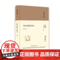 大家小书 中国戏剧史讲座（精装本剧