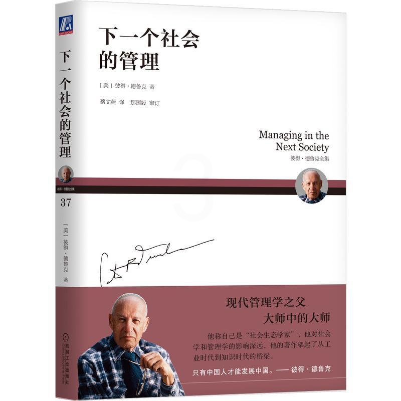 [正版]图书下社会的管理/(美)彼得·德鲁克(PeterF.Drucker)9787111605119机械工业出版社高清大图