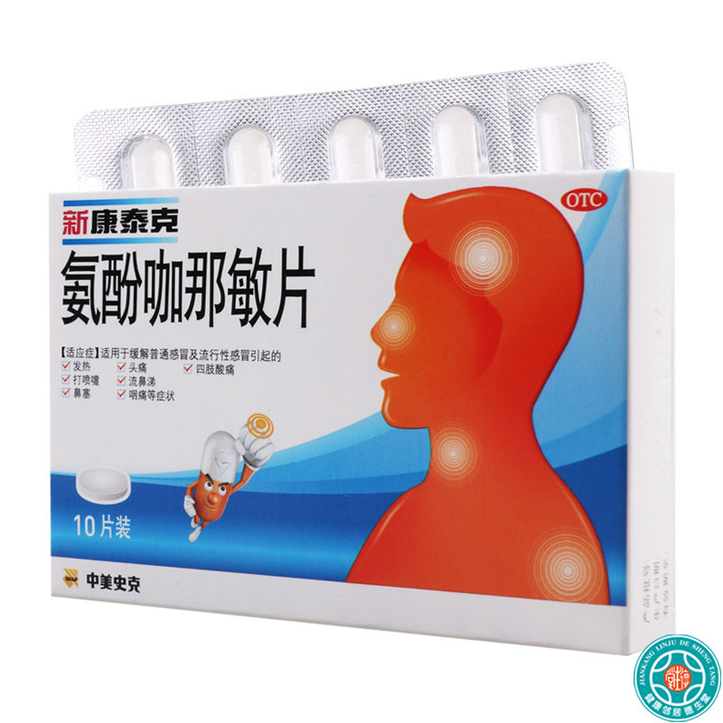 新康泰克 氨酚咖那敏片 10片/盒适用于缓解普通感冒及流行性感冒引起的发热头痛四肢酸痛打喷嚏流鼻涕鼻塞咽痛等症状