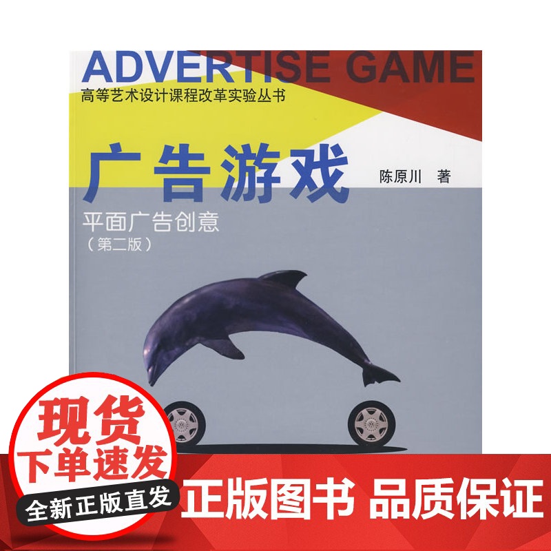 广告游戏--平面广告创意第二版 陈原川 中国建筑工业出版社 正版书籍高清大图
