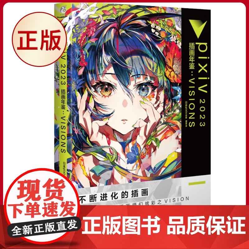 pixiv 2023 插画年鉴:VISIONS P站画集 人气插画师米山舞等作品合集 天闻角川动漫