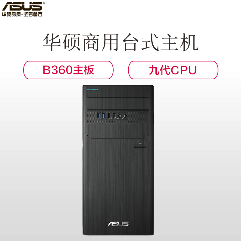 华硕（ASUS）商用台式电脑主机D640MB（I3-9100 4G 1T DOS ）