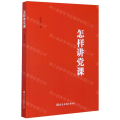 怎样讲党课
