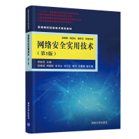 正版新书]网络安全实用技术(第3版) 微课版贾铁军、侯丽波、倪振