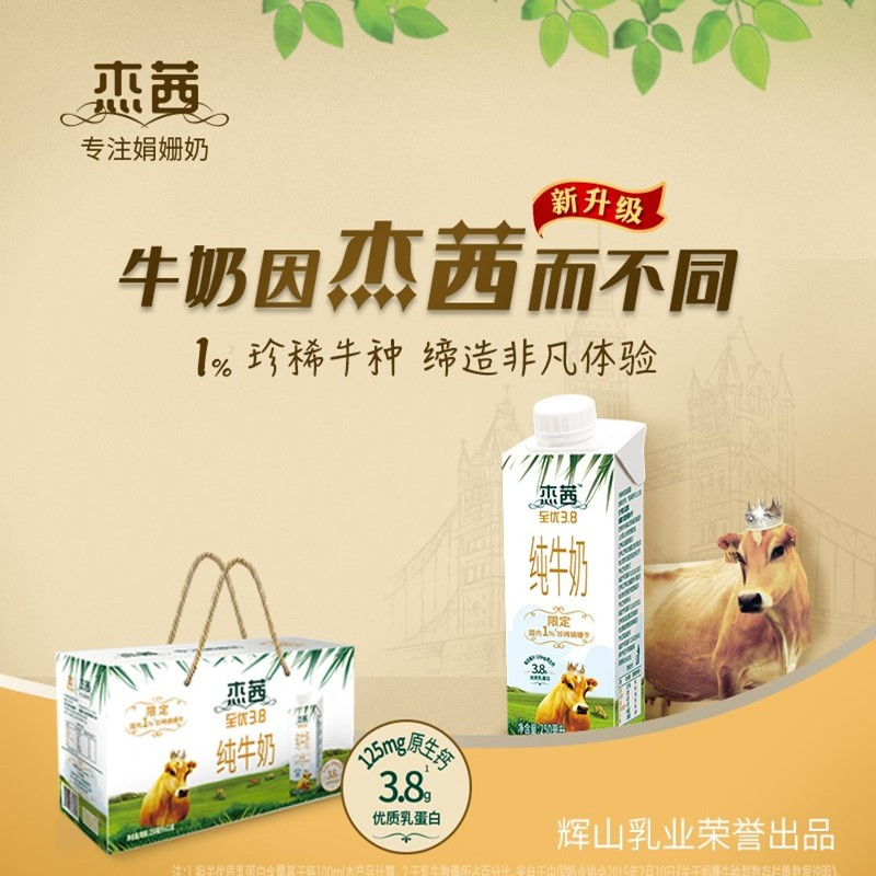 辉山 輝山[高端牛奶]杰茜至优娟姗牛3.8g乳蛋白纯牛奶250ml*12 自营牧场 沈阳特产