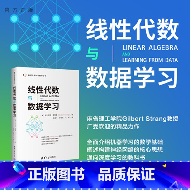 理科 【正版】新书 线性代数与数据学习 【美】吉尔伯特·斯特朗 线性代数、人工智能、神经网络、深度学习