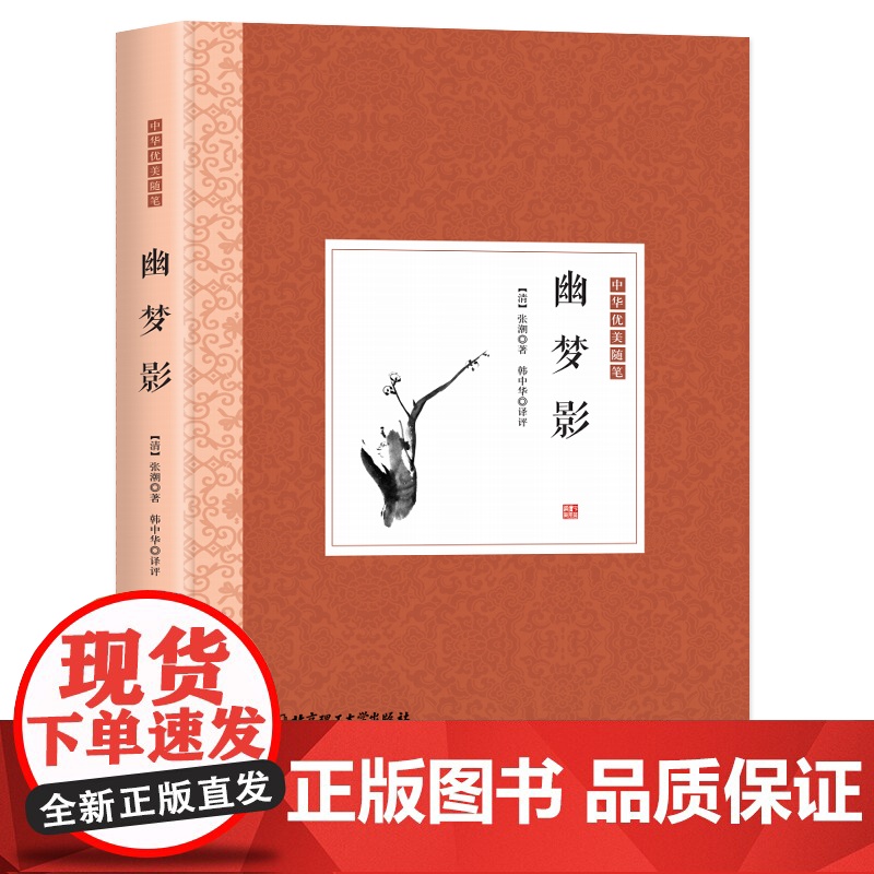 中国优美随笔--幽梦影【精装】