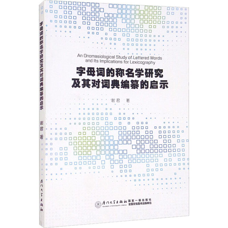 醉染图书字母词的称名学研究及其对词典编纂的启示9787561584088