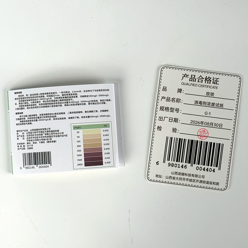 玫铁 消毒剂浓度试纸 G-1 本高清大图