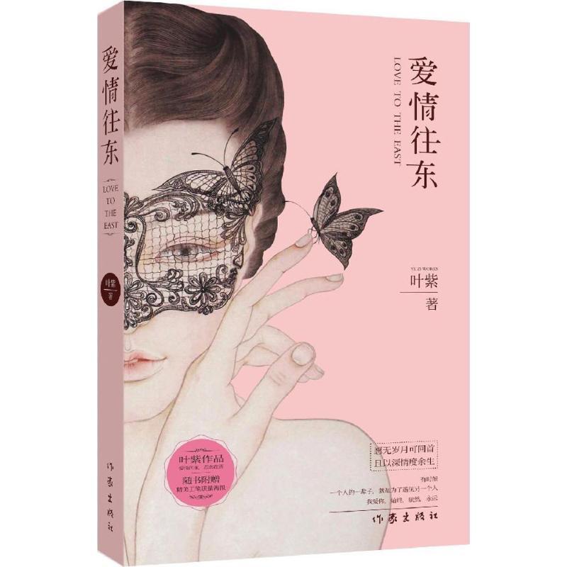 爱情往东 叶紫 著 著作 文学 文轩网