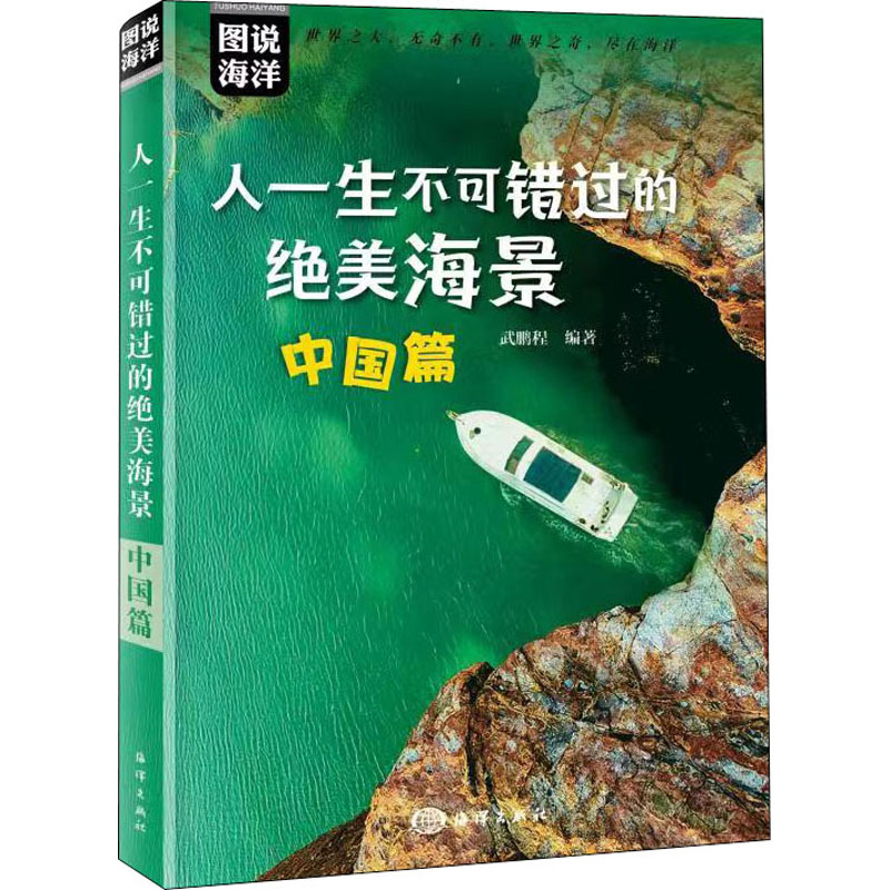 醉染图书人一生不可错过的绝美海景 中国篇9787521009651