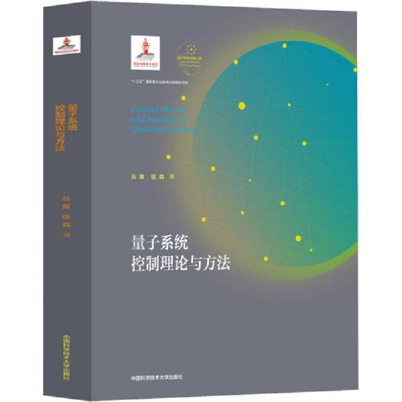 正版新书]量子系统控制理论与方法丛爽9787312047534高清大图