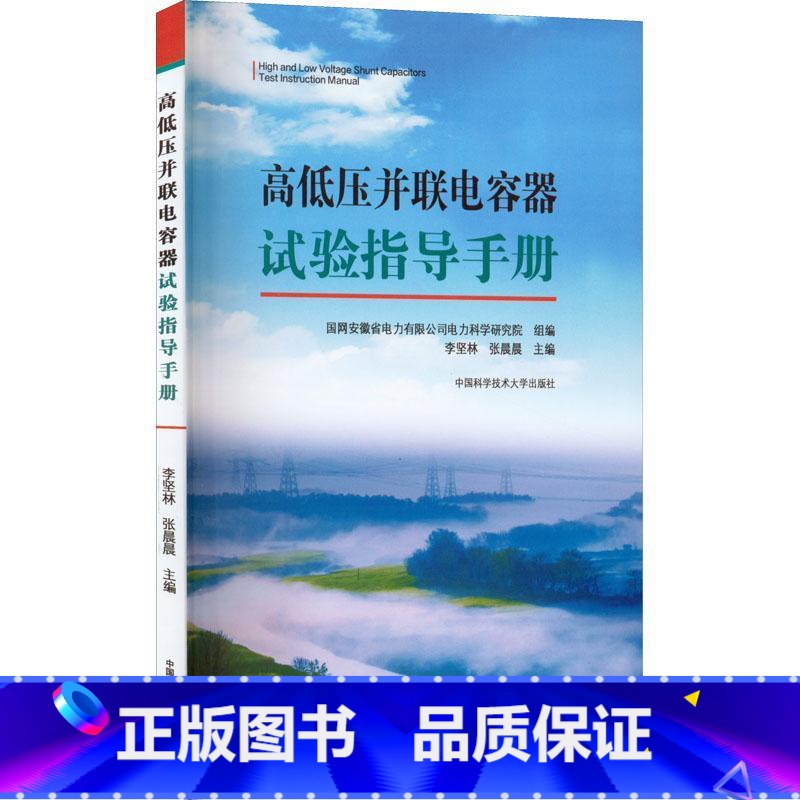 【正版】高低压并联电容器试验指导手册李坚林 书工业技术书籍